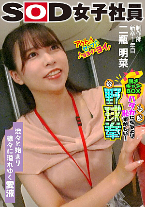 渋々と始まり徐々に溢れゆく愛液 SOD女子社員 ハダカになるより恥ずかしい脱ぎキャンBOX野球拳 制作部 新卒1年目 二瓶明菜