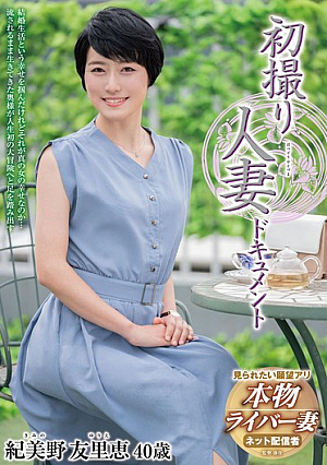 初撮り人妻ドキュメント 紀美野友里恵