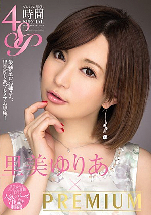 [Reducing Mosaic] 里美ゆりあ×PREMIUM プレミアム尽くし4時間SP