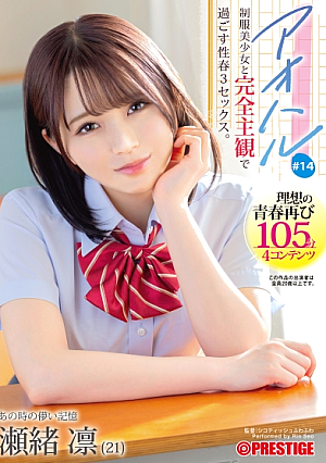 アオハル 制服美少女と完全主観で過ごす性春3SEX。 ＃14 瀬緒凛【MGSだけのおまけ映像付き+30分】