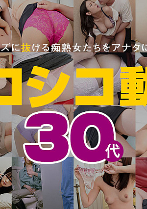 シコシコ動画15 ~ 30代 ~