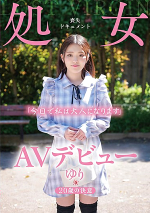 AVデビュー 20歳の決意 処女喪失ドキュメント ゆり 神咲ゆり