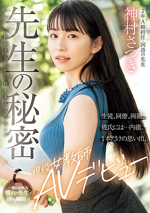 Teacher's Secret "There Are Times When I Want To Forget About Being A Teacher..." Don't Tell Your Students, Colleagues, Parents, Boyfriend... Just One Memory, Active Female Teacher AV Debut Satsuki Kamimura