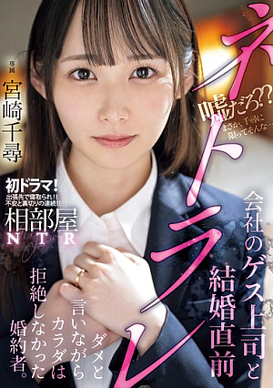 [Reducing Mosaic] 相部屋NTR会社のゲス上司と結婚直前ネトラレ ダメと言いながらカラダは拒絶しなかった婚約者。 宮崎千尋