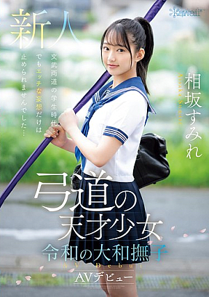 [Reducing Mosaic] Kyudo Genius Girl Reiwa Yamato Nadeshiko Sumire Aisaka AV Debut