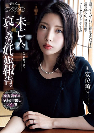 [Reducing Mosaic] 未亡人、哀しみの妊娠報告。 安位薫