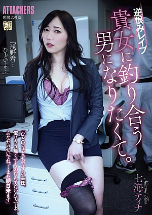 [Reducing Mosaic] 逆恨みレ●プ 貴女に釣り合う男になりたくて。 七海ティナ