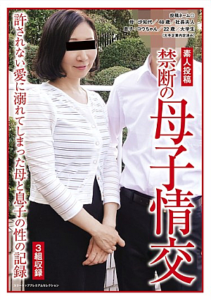 投稿 禁断の母子情交