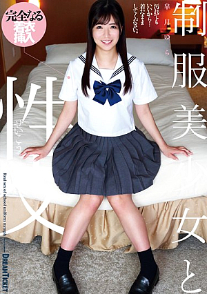 制服美少女と性交 皐月ゆら