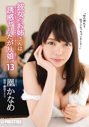[Reducing Mosaic] 【MGSだけのおまけ映像付き+30分】彼女のお姉さんは、誘惑ヤリたがり娘。 13 凰かなめ