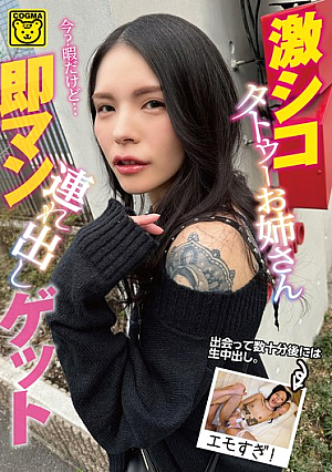 激シコタトゥーお姉さん即マン連れ出しゲット
