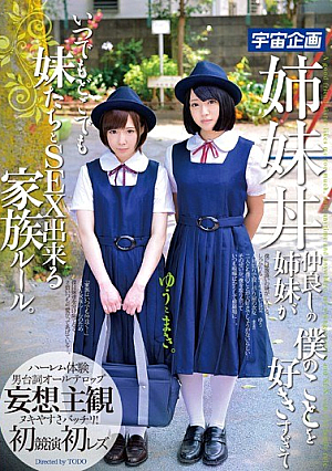 [Reducing Mosaic] 姉妹丼 仲良しの姉妹が僕のことを好きすぎて いつでもどこでも妹たちとSEX出来る家族ルール。ゆうとまき。