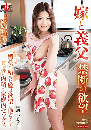 嫁と義父 禁断の欲望 媚薬で堕ちた嫁は欲望に逆らえず旦那に内緒で家庭内セックス 池上まひろ