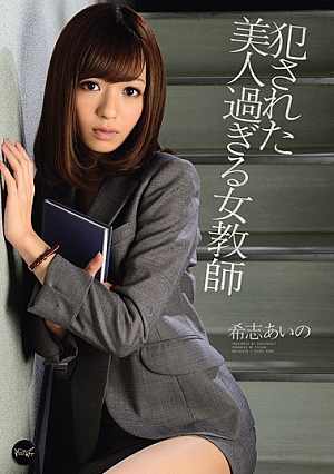 犯●れた美人過ぎる女教師 希志あいの