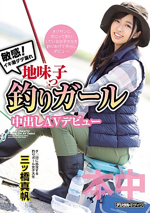 敏感！イキ潮ダダ漏れ地味っ子釣りガール中出しAVデビュー 三ツ橋真帆
