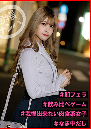 個撮ナンパ＃デカチン好き美女ギャル＃我慢出来ない肉食系女子＃なま中だし＃即フェラ＃飲み比べゲーム