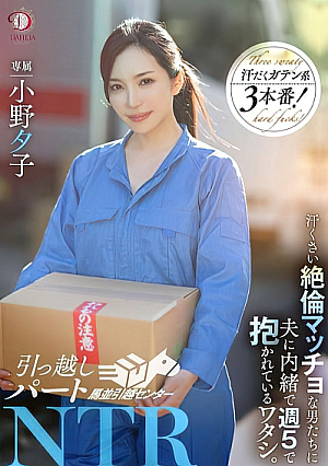 [English Subtitle] 引っ越しパートNTR 汗臭い絶倫マッチョな男たちに夫に内緒で週5で抱かれているワタシ。小野夕子