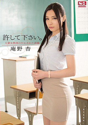 [English Subtitle] 許して下さい。 人妻女教師の狂わされた貞操 庵野杏