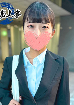 健気で可愛い就活生と内定確約の性交『そんなつもりじゃなかったのに…』とろっとろの濡れ濡れおまんこを串刺しされて本番セックスでイキ狂う♡
