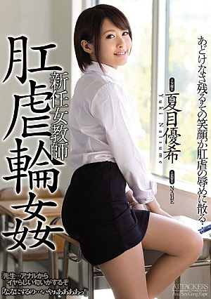 [English Subtitle] 新任女教師 肛虐輪● 夏目優希