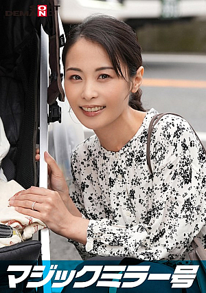 マジックミラー号 優しい子持ちのママ・まいこさんにこっそりデカチンを見せつけて 素股で擦りつけて育児でレス気味の欲求不満オ○ンコに旦那の目の前でヌルっと生挿入 産後の柔らかい膣穴が気持ち良すぎて中出し不倫SEX