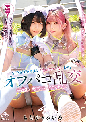 [Reducing Mosaic] 急募！気持ちよくしてくれるオチ〇ポ限定！SEXが好きすぎる発情コスプレイヤーたちとオフパコ乱交 中出し 潮吹き イキまくり みいろ＆もなか