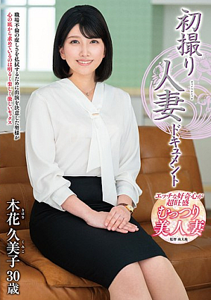 初撮り人妻ドキュメント 木花久美子