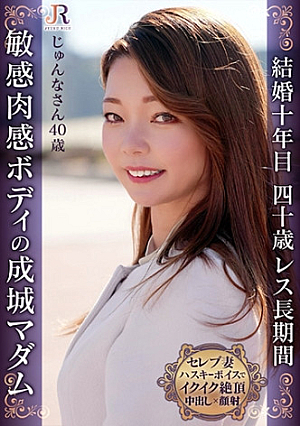 性欲溜まり過ぎちょっとの刺激で敏感反応、ハスキーボイスで「イクイクイク…」ハリのある美BODYセレブ熟女 じゅんなさん40歳