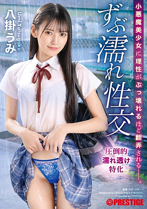 [Reducing Mosaic] 小悪魔美少女に理性がぶっ壊れるほど翻弄される ずぶ濡れ性交 八掛うみ【MGSだけのおまけ映像付き+20分】
