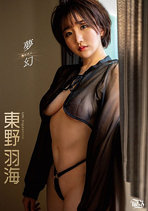 夢幻/東野羽海