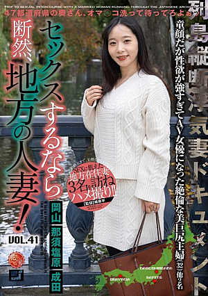 セックスするなら断然、地方の人妻！ VOL.41