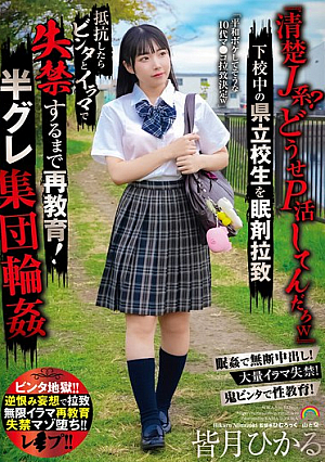 "A Pure J-girl? You're Probably Doing Some Kind Of Masochistic Activity Lol" A Prefectural High School Student Is Abducted With Sleeping Pills On Her Way Home From School. If She Resists, She Is Slapped And Forced To Deep Throat Until She Pisses Herself! A Group Of Semi-criminals Gang Rape Hikaru Minazuki