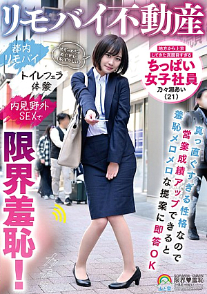 リモバイ不動産 地方から上京してきた真面目すぎるちっぱい女子社員 乃々瀬あい（21）真っ直ぐすぎる性格なので営業成績アップできると羞恥メロメロな提案に即答OK 都内リモバイ トイレフェラ体験 内見野外SEXで限界羞恥！