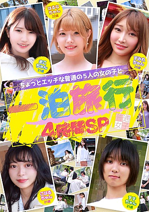 ちょっとエッチな普通の5人の女の子と一泊旅行4時間SP