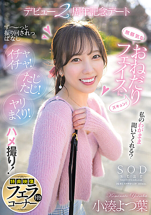 [Reducing Mosaic] Yotsuha Kominato, 2nd Anniversary Date Of Gonzo Debut, Where She Keeps Getting Swayed By An Innocent Begging Face, Making Out And Having Sex With Her, Yotsuha Kominato [with Bonus Footage]