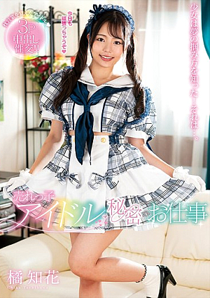 売れっ子アイドルの秘密のお仕事 橘知花