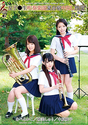 女子●生吹奏楽部夏合宿中出し性交
