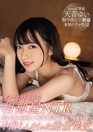 [Reducing Mosaic] イベント帰り相部屋NTR 密かに想いを寄せていた幼馴染と性欲尽き果てるまで中出ししまくった絶倫性交 天音ゆい