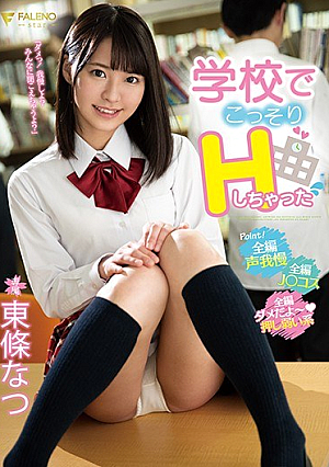 学校でこっそりHしちゃった 東條なつ