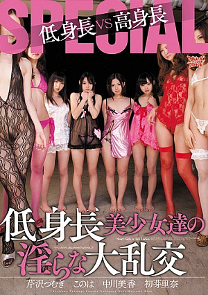 [Reducing Mosaic] 低身長VS高身長SPECIAL 低身長美少女達の淫らな大乱交 初芽里奈 中川美香 芹沢つむぎ