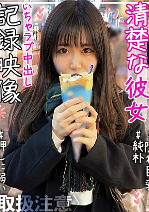 【隠れ巨乳】【黒髪】【純朴】【スカート丈長め】【カップルハメ撮り】清楚な彼女(19)との中出しイチャラブSEX記録映像