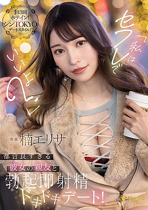 「私はセフレでいいよ？」都合良すぎる彼女の親友と勃起即射精ドキドキデート！ 楠エリサ
