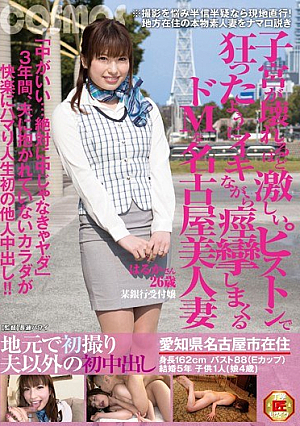 地元で初撮り 夫以外の初中出し 子宮が壊れるほど激しいピストンで狂ったようにイキながら痙攣しまくるドMな名古屋美人妻 はるかさん26歳 某銀行受付嬢