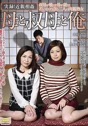 実録！近親相姦 母と叔母と俺 手塚みや 奥村佳代子
