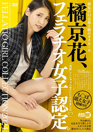 [English Subtitle] 橘京花、フェラチオ女子認定。