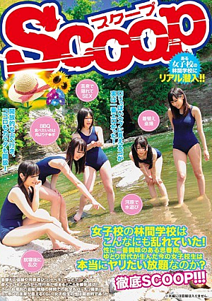 女子校の林間学校はこんなにも乱れていた！性に一番興味のある思春期。ゆとり世代が生んだ今の女子校生は本当にヤリたい放題なのか？徹底SCOOP！！！