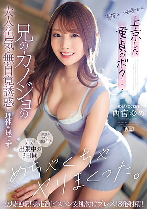 [English Subtitle] 夏休みに田舎から上京した童貞のボク…兄のカノジョの大人の色気と無自覚誘惑に理性を保てず兄が出張中の3日間、めちゃくちゃヤリまくった。 立場逆転！暴走激ピストン＆種付けプレス！8発射精！ 西宮ゆめ