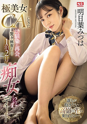 [English Subtitle] 極美女CAになった幼馴染に再会、驚き、興奮からの1泊2日で痴女られデート 明日葉みつは