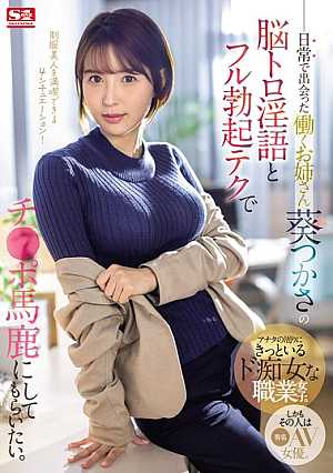 [English Subtitle] 日常で出会った働くお姉さん 葵つかさの脳トロ淫語とフル勃起テクでチ●ポ馬鹿にしてもらいたい。
