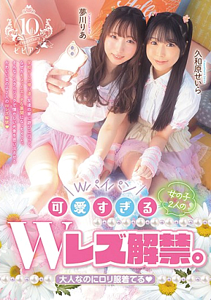 可愛すぎる女の子2人のWレズ解禁。 大人なのにロ*リ服着てる
